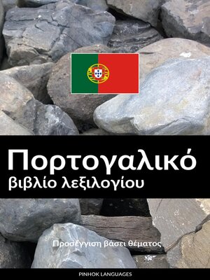 cover image of Πορτογαλικό βιβλίο λεξιλογίου